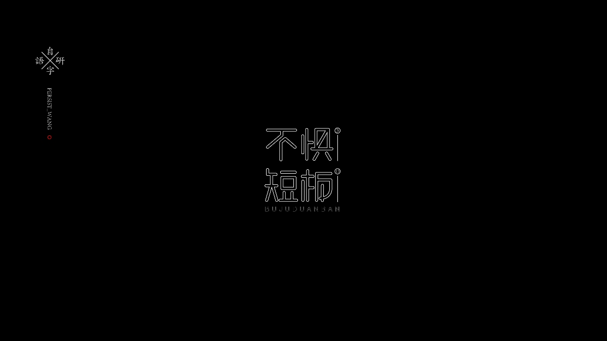 I自研字语I字体-logo合集2