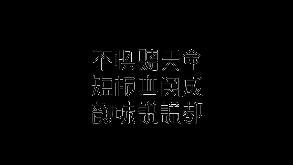 I自研字语I字体-logo合集2