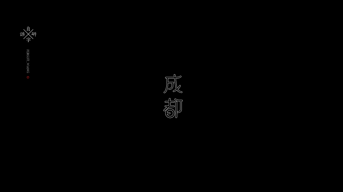 I自研字语I字体-logo合集2