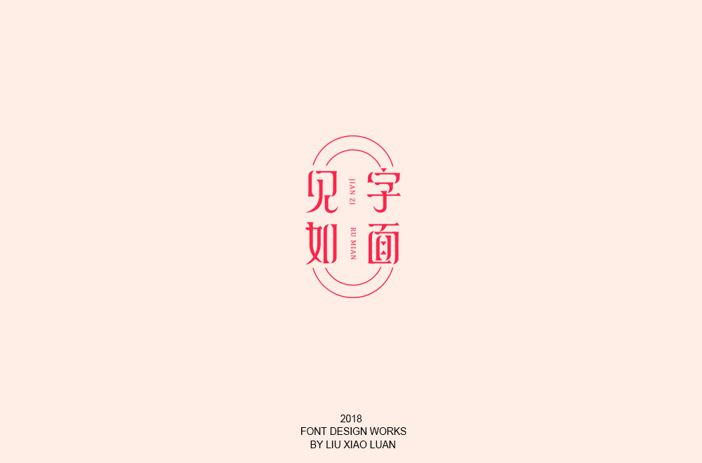 2018字言乱语（四）| 刘小乱