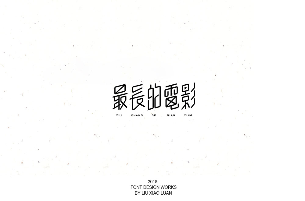 2018字言乱语（四）| 刘小乱