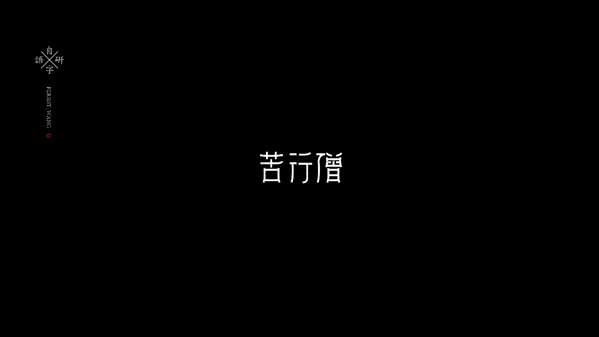 I自研字语I字体-logo合集2