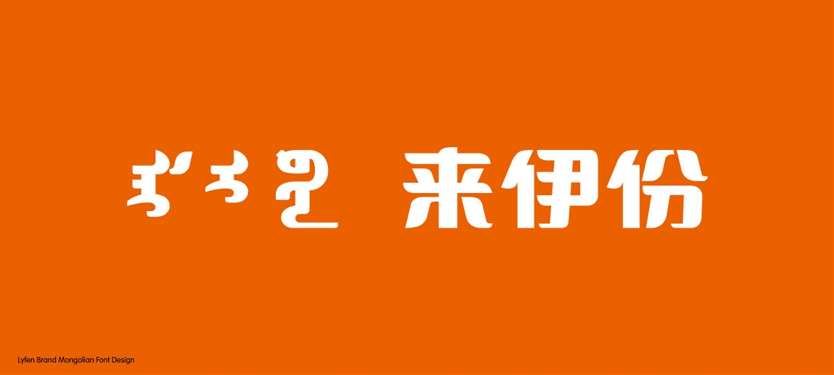 来伊份蒙古文字体设计