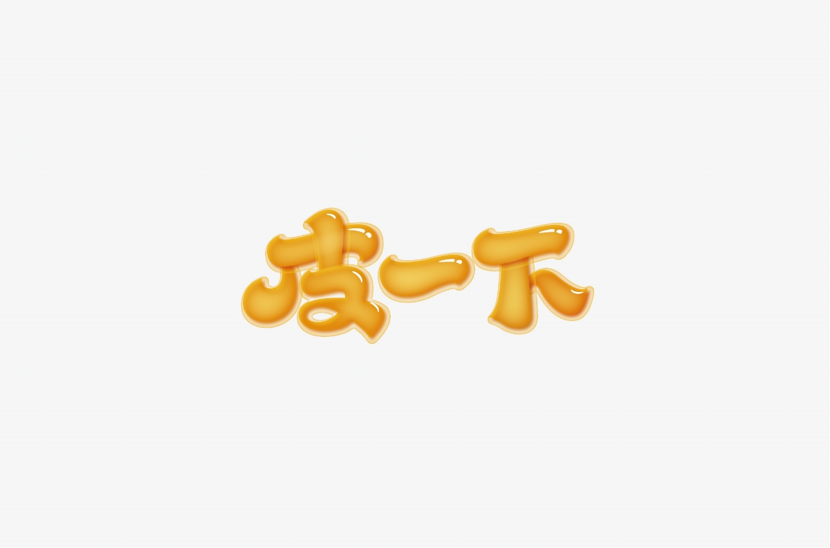 字體設(shè)計階段總結(jié)-風(fēng)波先生