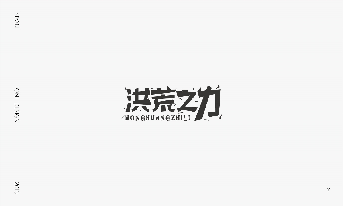 一顏字記  貳