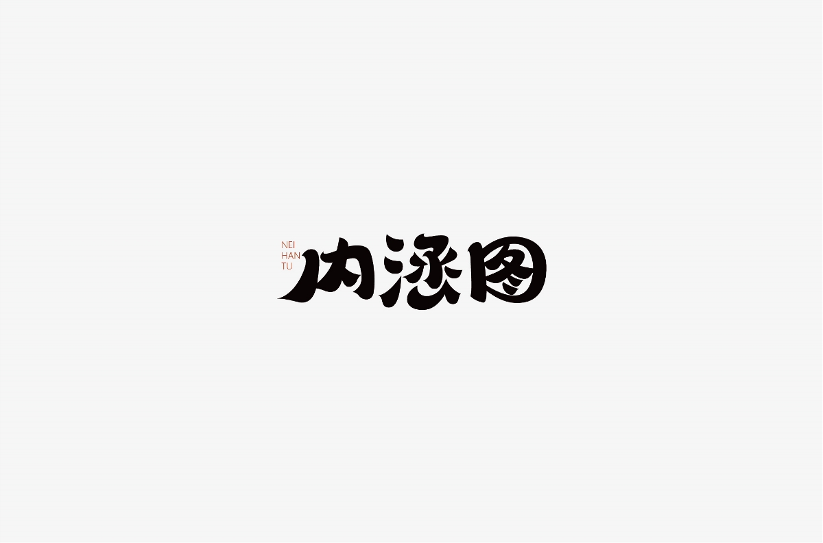 字體設(shè)計階段總結(jié)-風(fēng)波先生