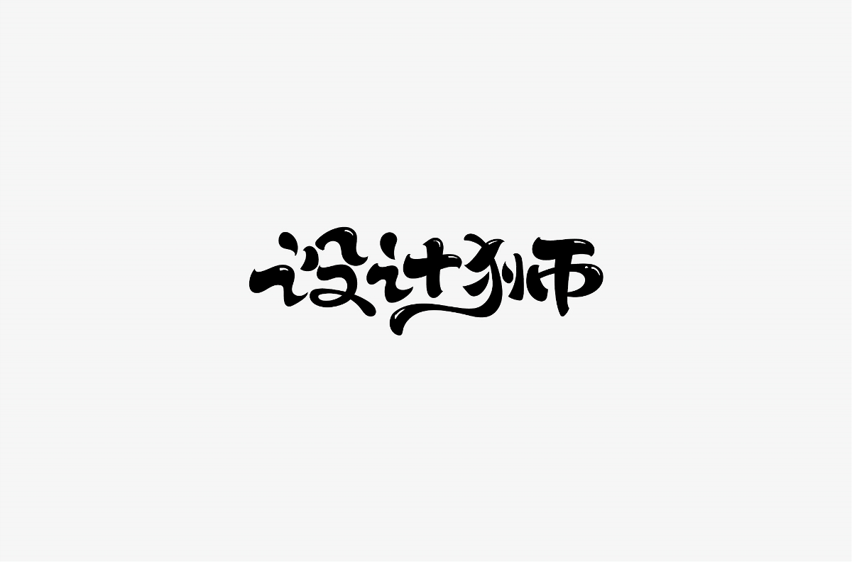 字體設(shè)計(jì)階段總結(jié)-風(fēng)波先生