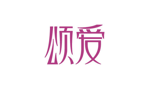 家装、餐饮、周年庆LOGO