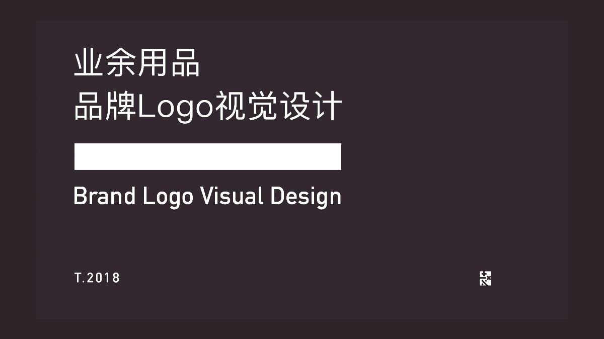 “业余用品”品牌logo设计 标志设计 设计提案 品牌VI 