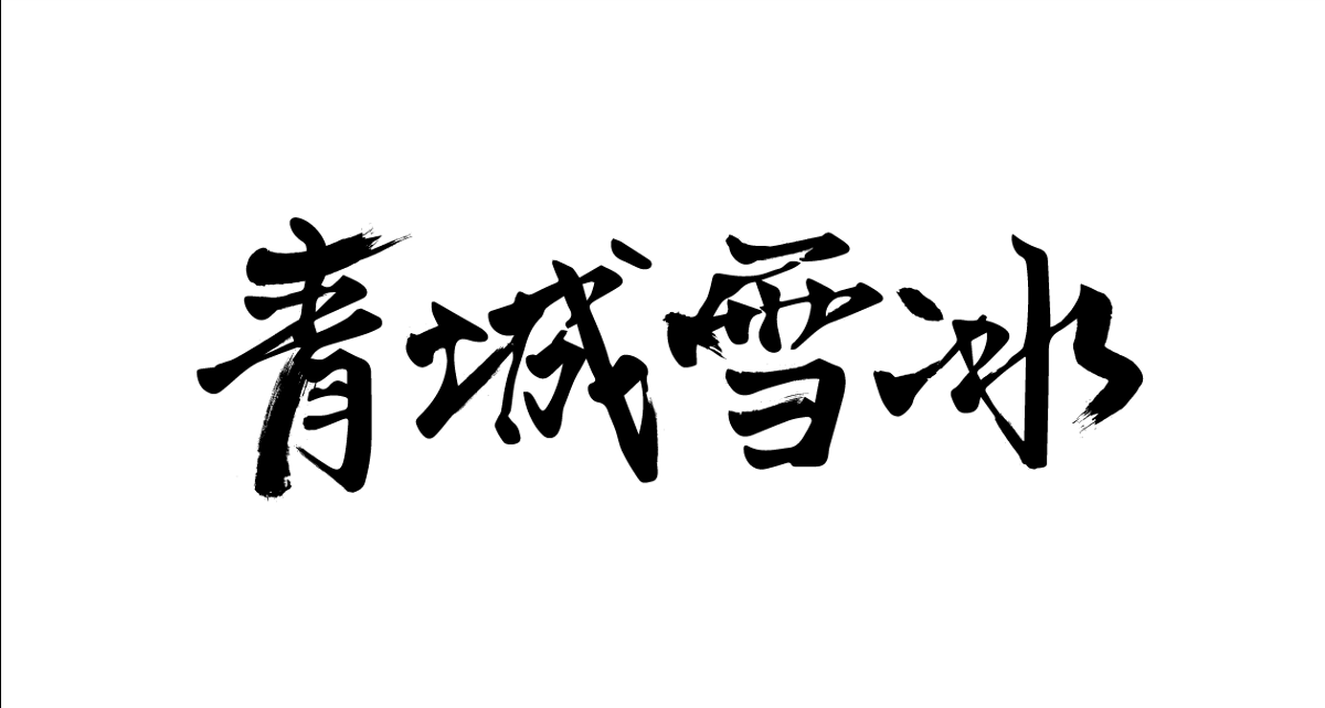 LOGO标准字练习