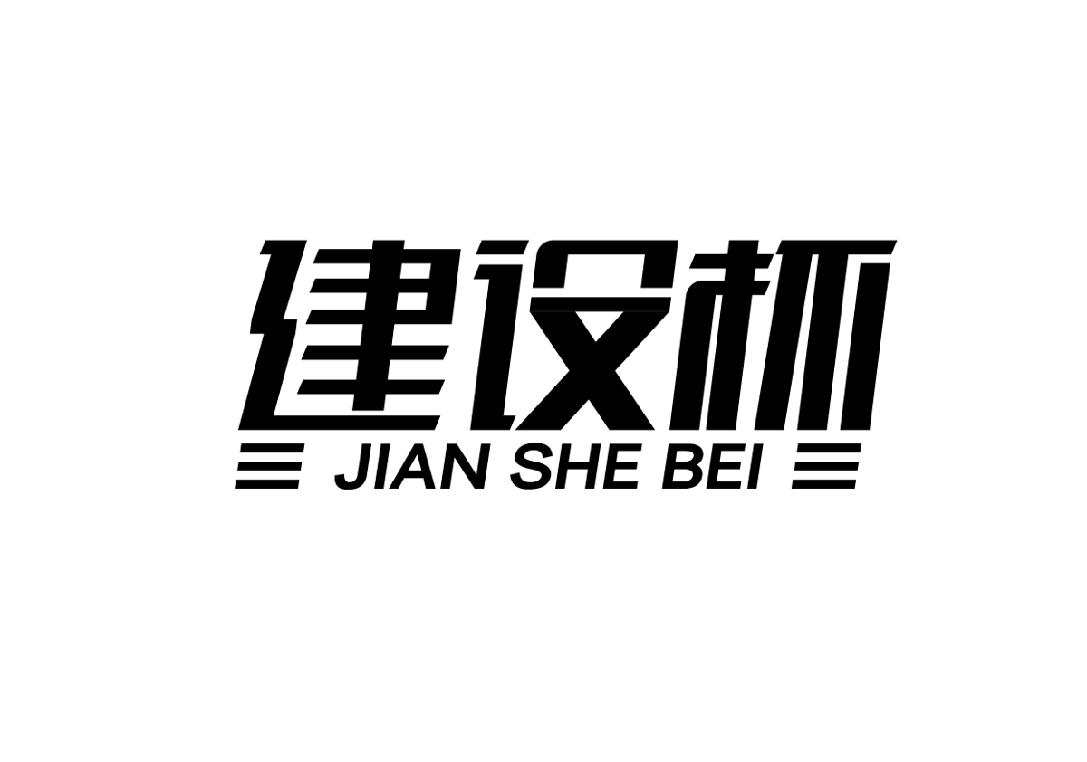 LOGO标准字练习