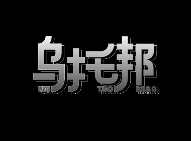 字体设计