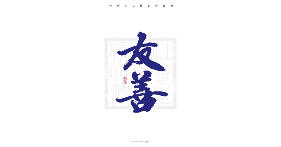 斯科/再写24字社会主义核心价值观