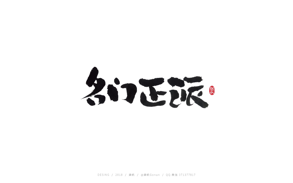 龚帆书事 | 日式手写书法字体设计