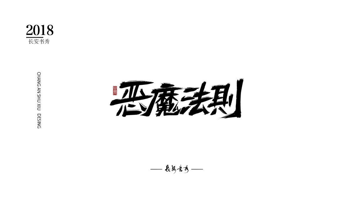 长安书秀 字集