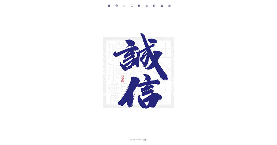 斯科/再写24字社会主义核心价值观
