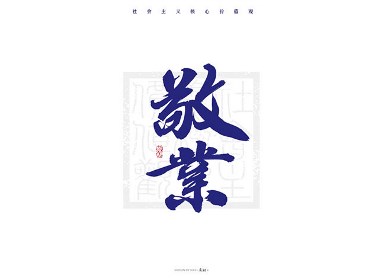 斯科/再写24字社会主义核心价值观