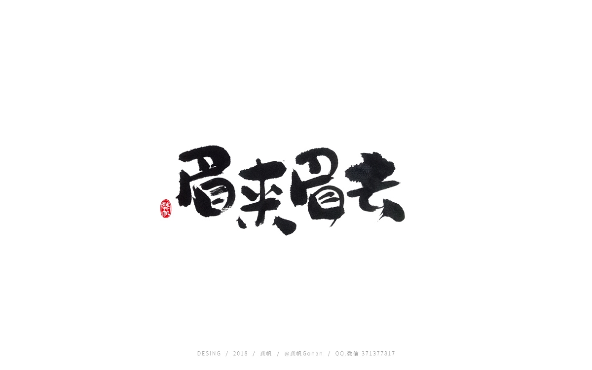 龚帆书事 | 日式手写书法字体设计