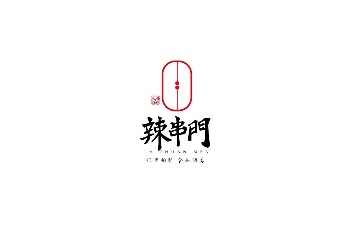 餐飲品牌策劃/設(shè)計(jì) 辣串門品牌策劃/設(shè)計(jì)