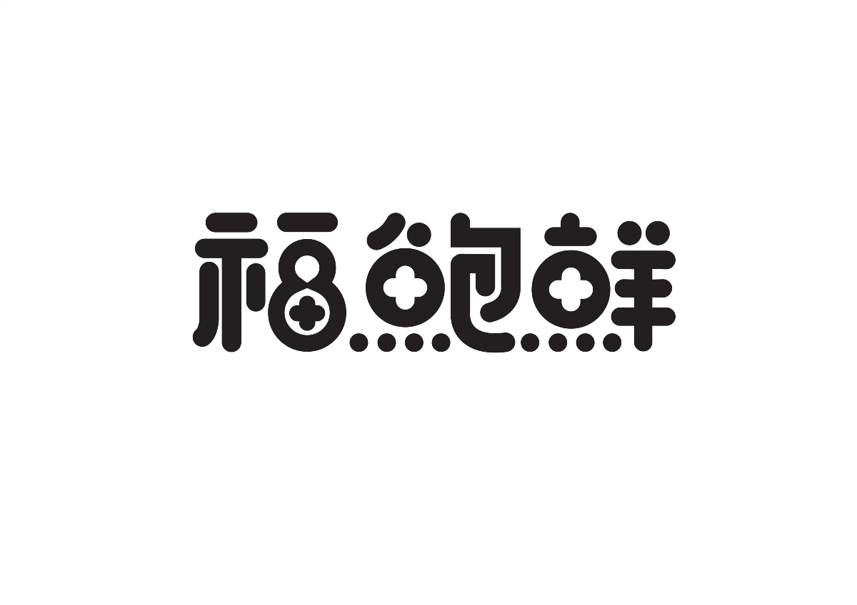 字体设计集