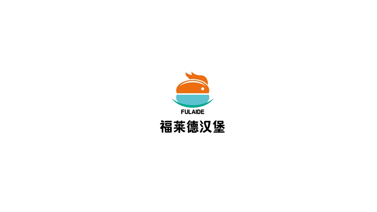 晨狮原创设计  丨  福莱德汉堡品牌形象设计