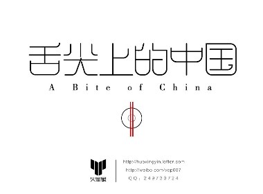 舌尖上的中国（字体）