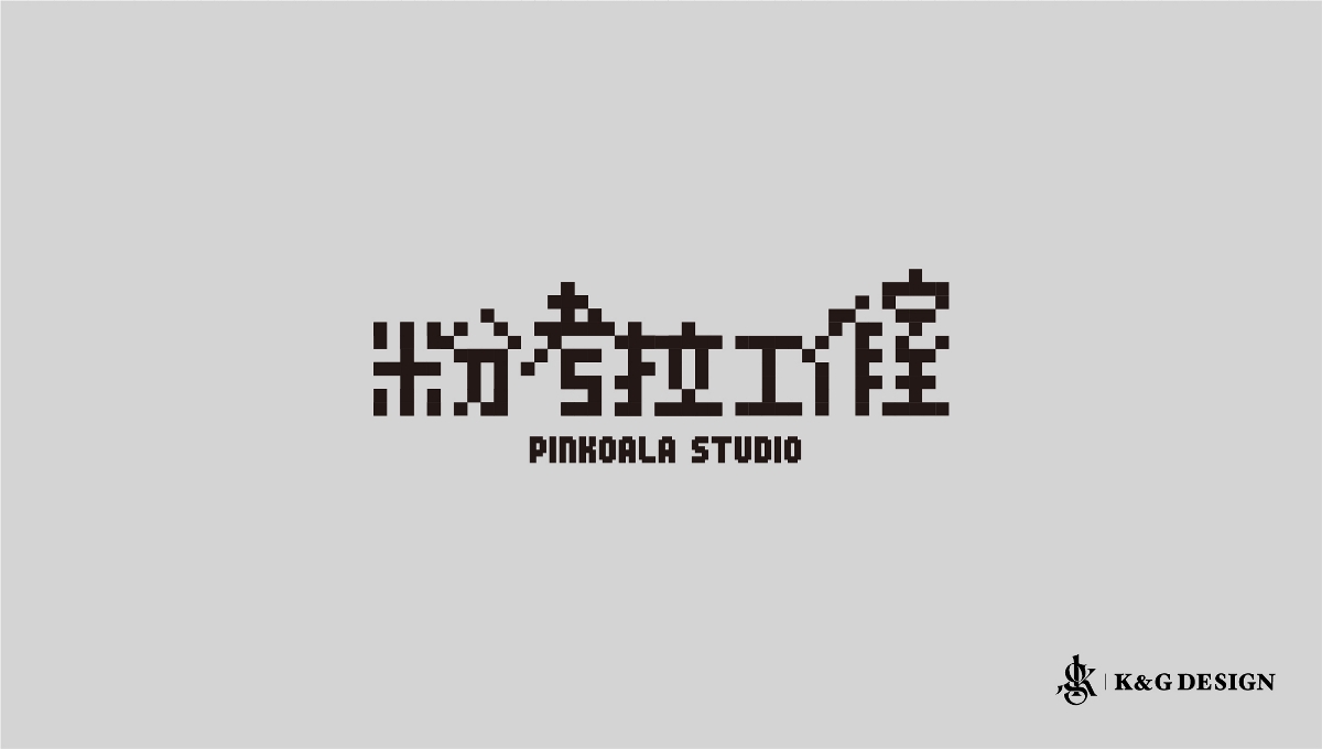 像素风格编剧工作室Logo设计-粉考拉