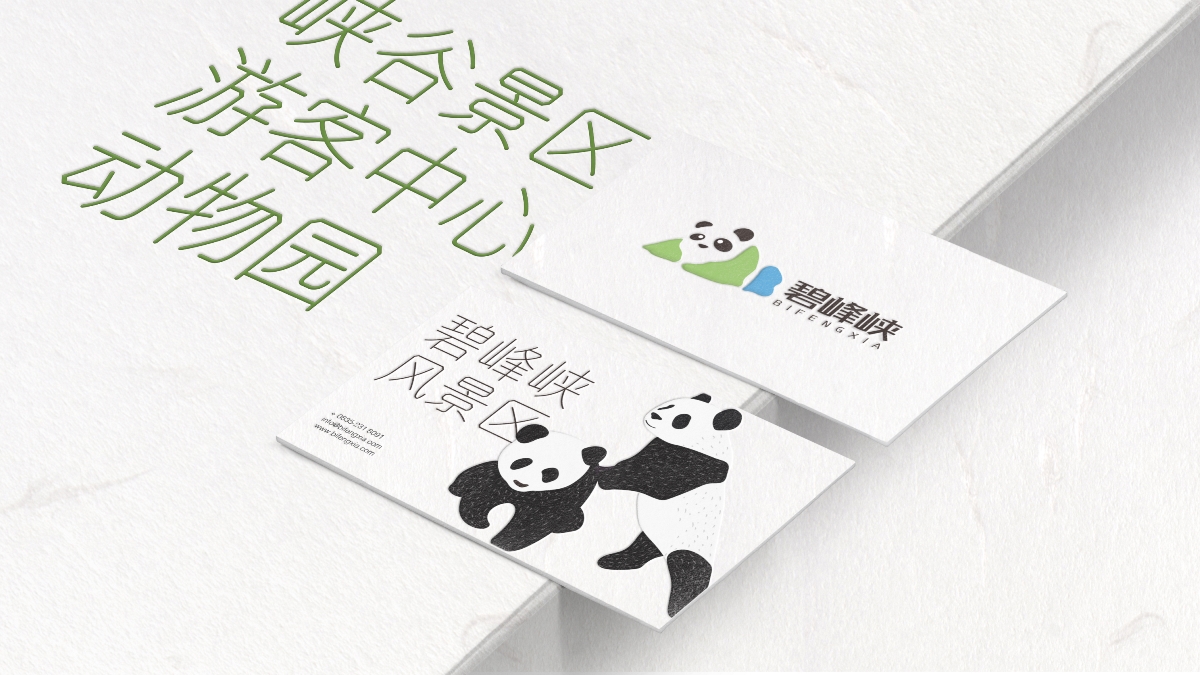 碧峰峡野生动物园视觉识别设计