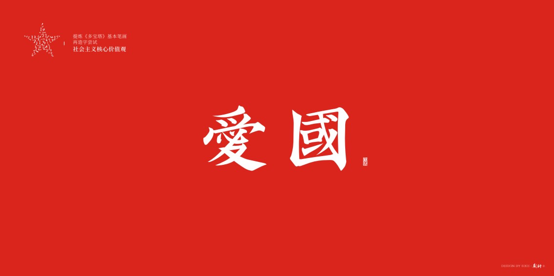 斯科/提炼《多宝塔》基本笔画再造字尝试 