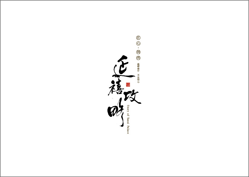 字體設(shè)計(jì)