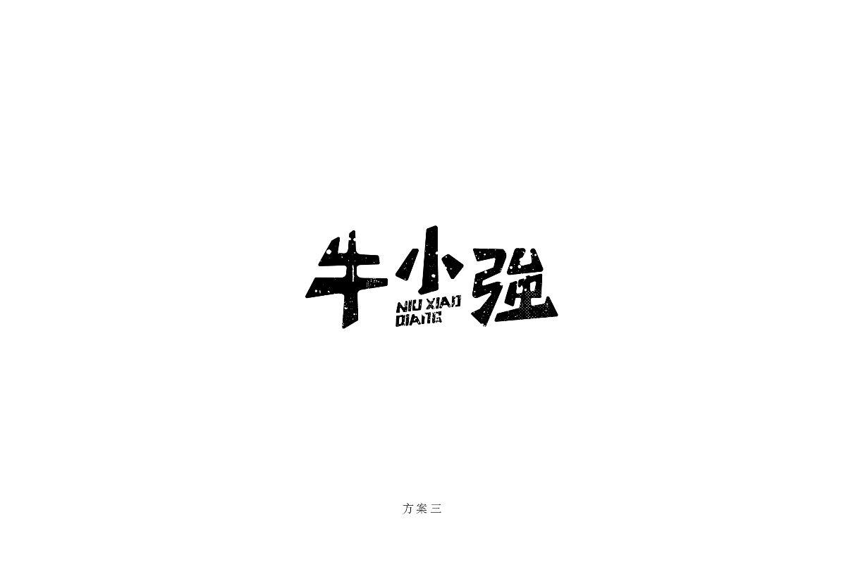 I自研字语I牛小强-logo/包装 