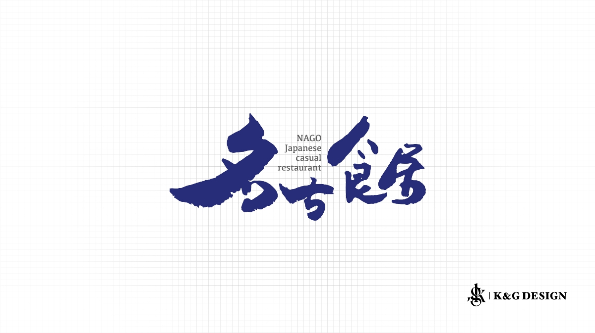 日本料理品牌Logo設(shè)計(jì)-名古食居