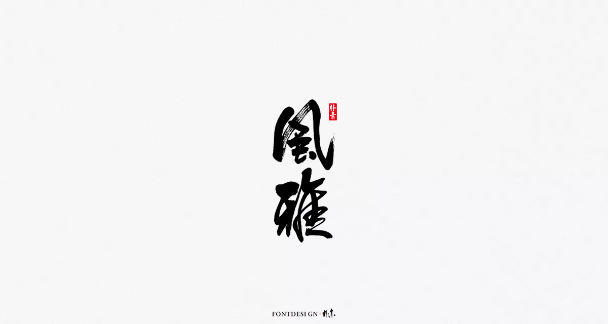 返朴歸真丨風雅