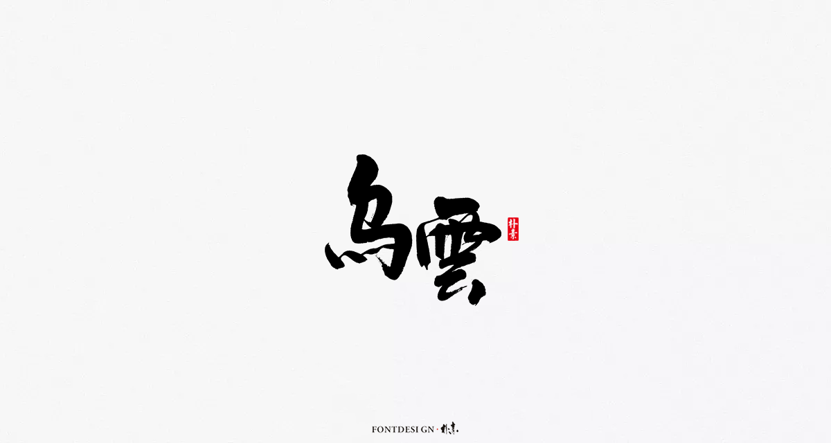 返朴歸真丨風雅