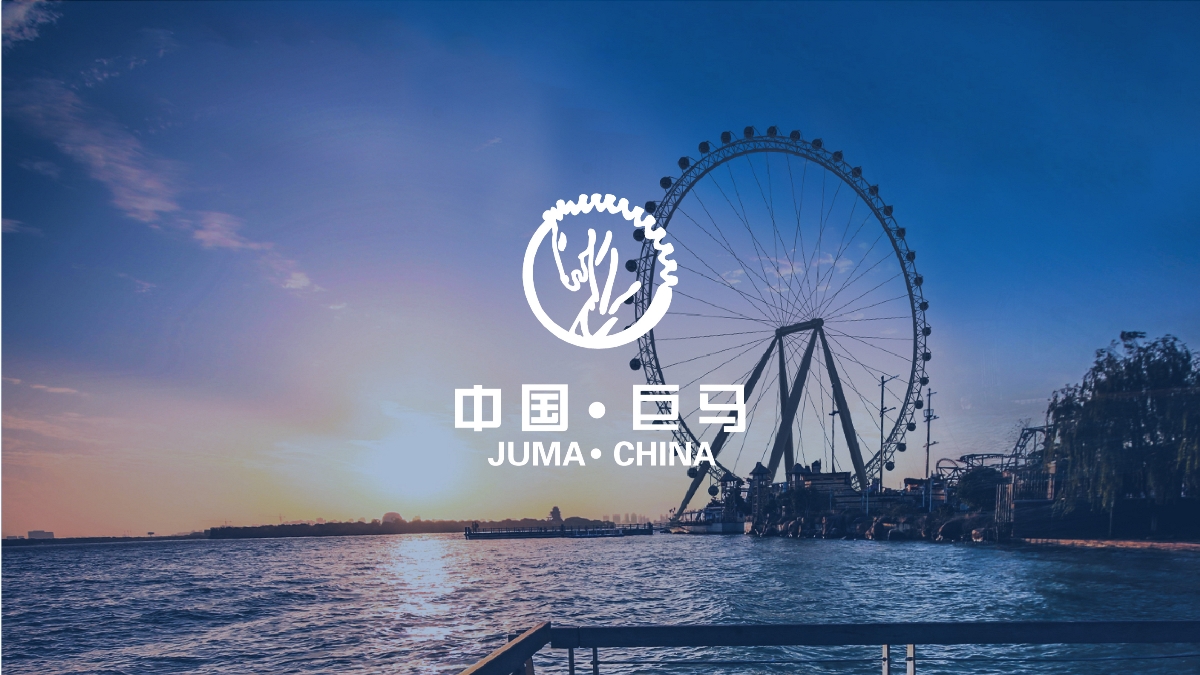 中国巨马-专业的游乐设施公司品牌手册 | 摩尼视觉团队原创