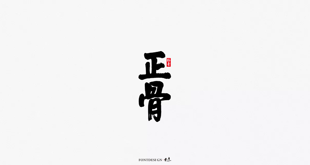 返朴歸真丨風雅