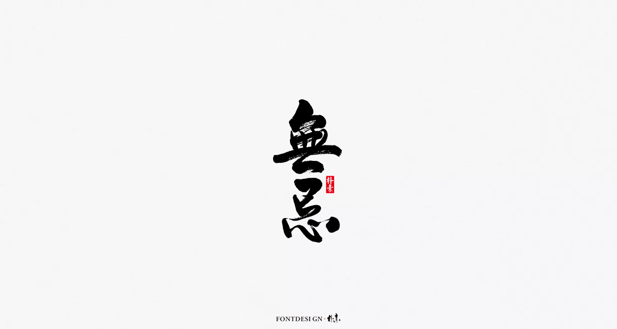 返朴歸真丨風雅