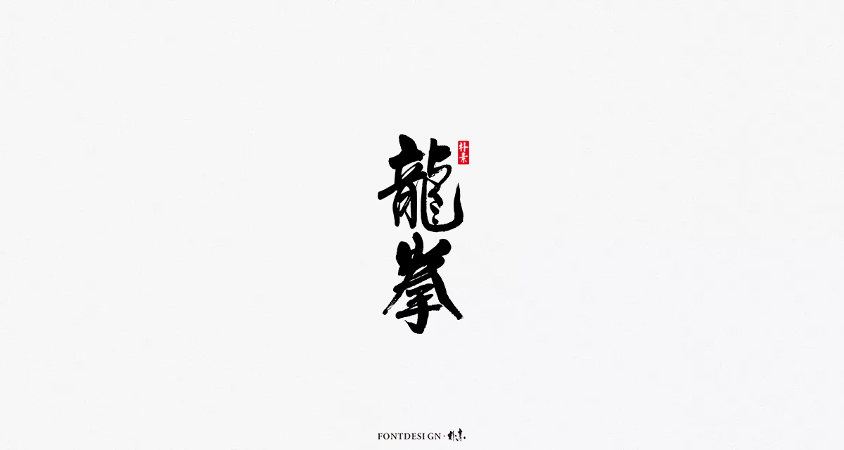 返朴歸真丨風雅