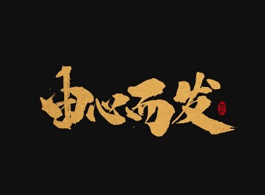 龚帆书事 | 手写书法字体设计 