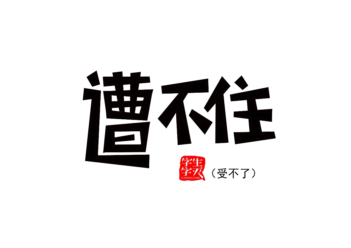 字体设计