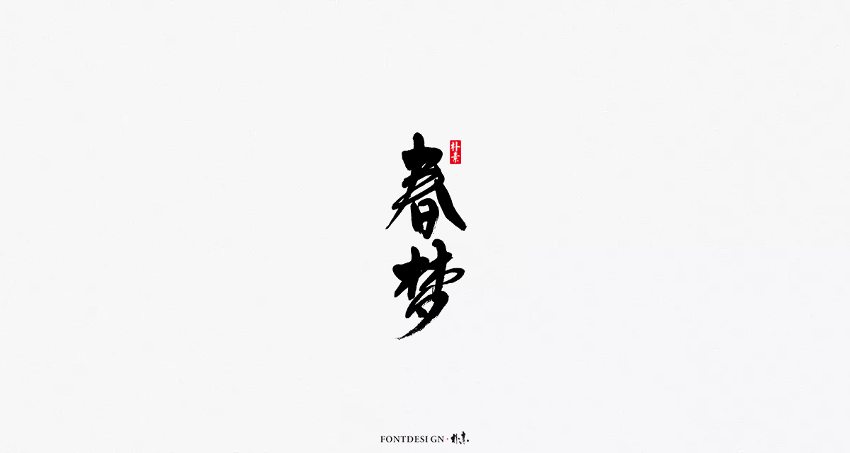 返朴歸真丨風雅