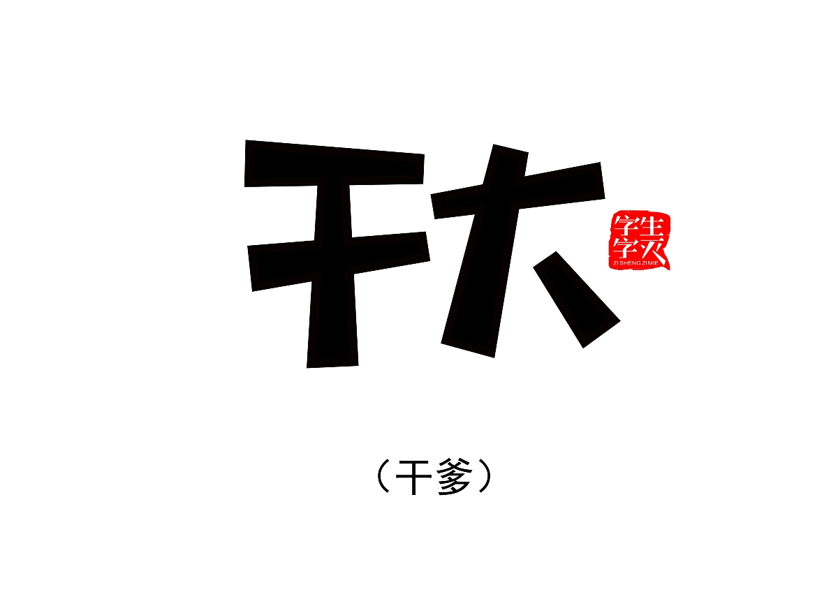 字体设计