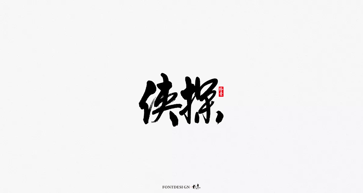 返朴歸真丨風雅
