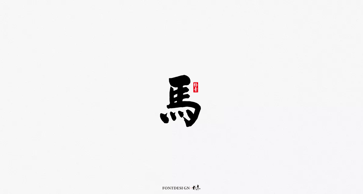 返朴歸真丨風雅