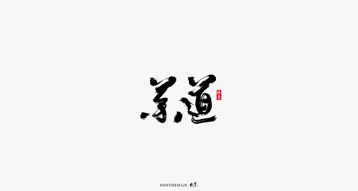 返朴歸真丨風雅