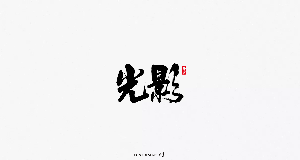 返朴歸真丨風雅