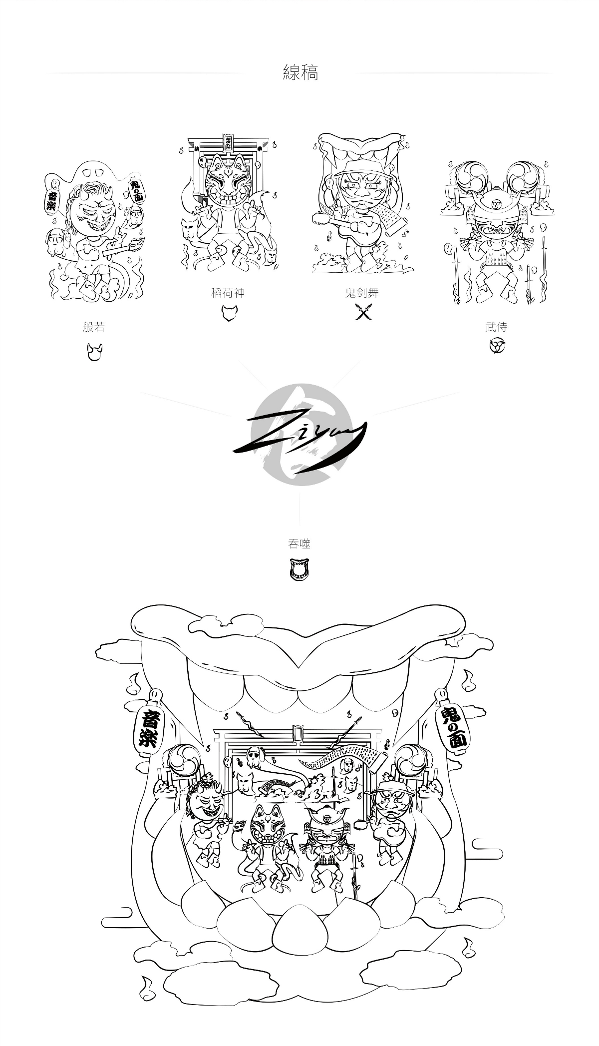 鬼の面“食之樂隊(duì)”