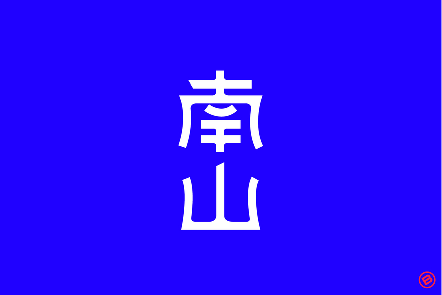 近期字體設(shè)計(jì)