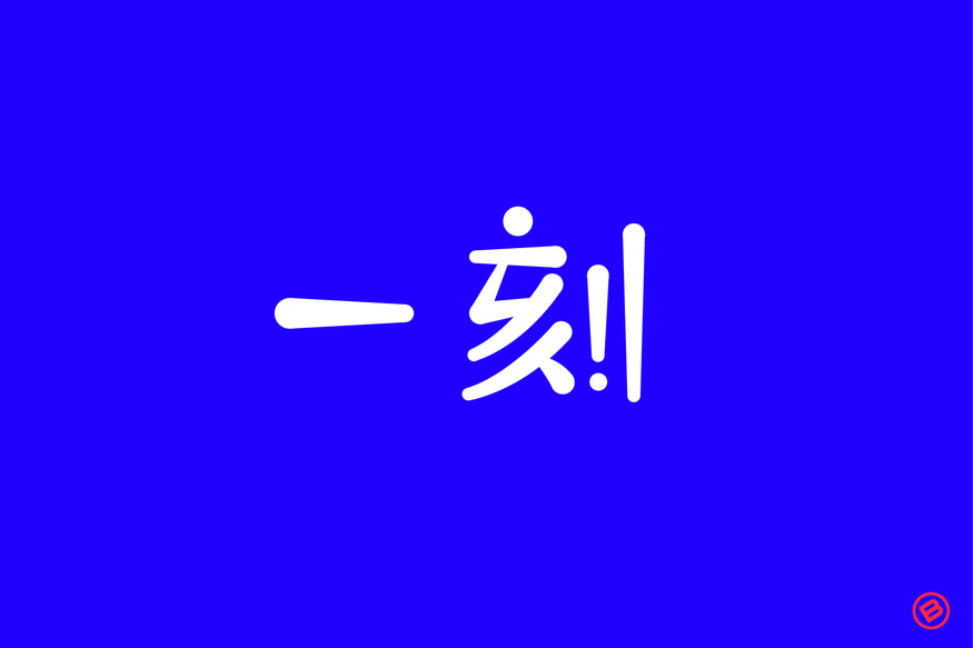 近期字體設(shè)計(jì)