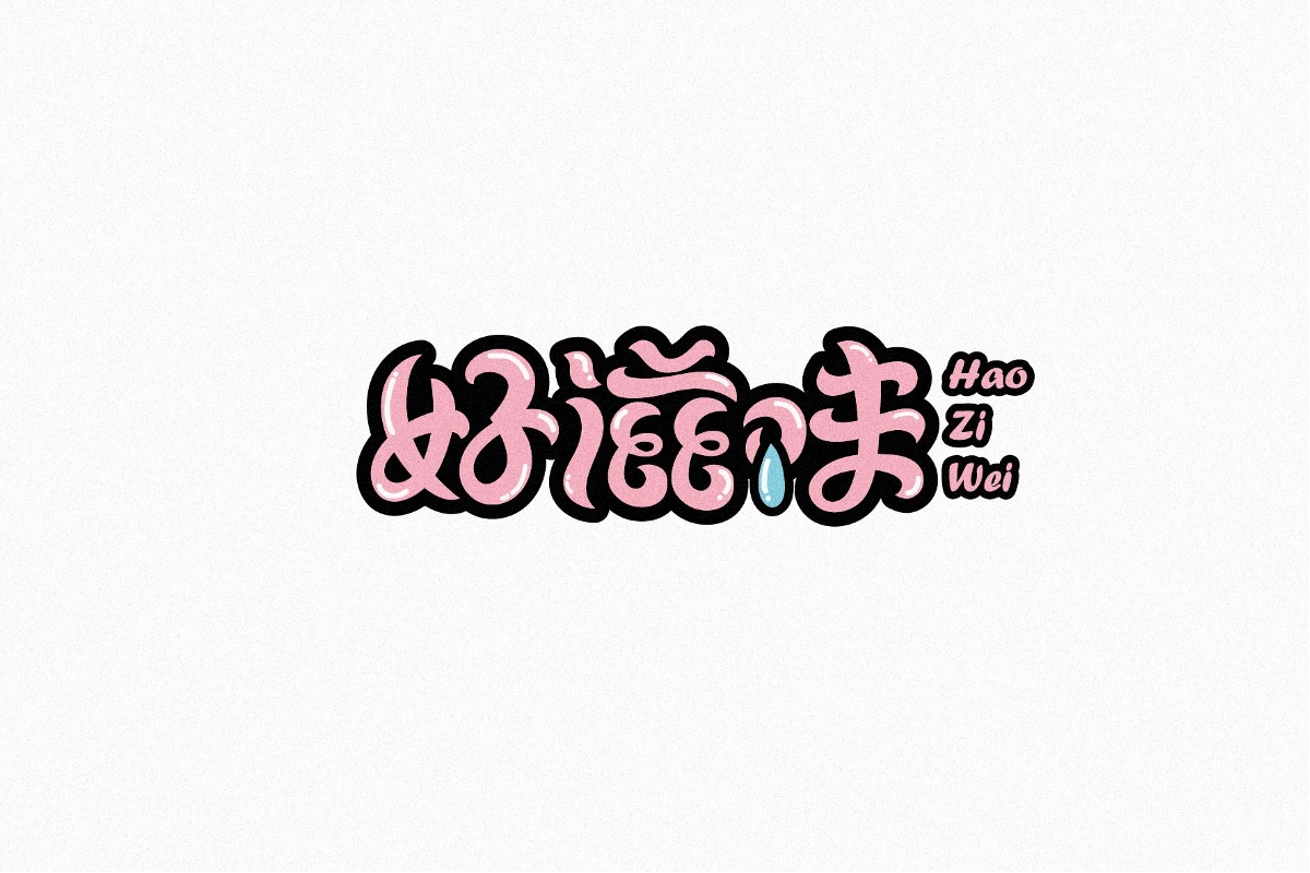 字體合輯_one